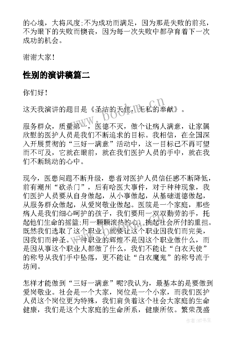 最新性别的演讲稿(优质5篇)