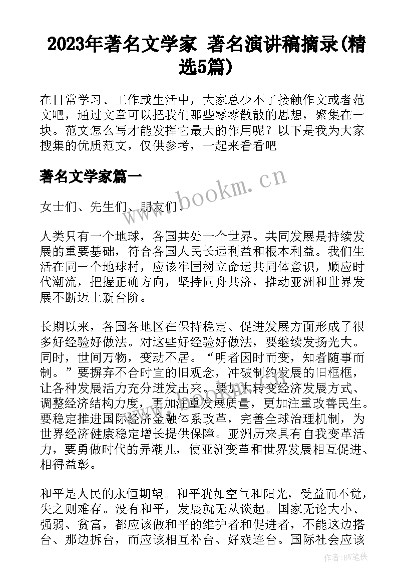 2023年著名文学家 著名演讲稿摘录(精选5篇)