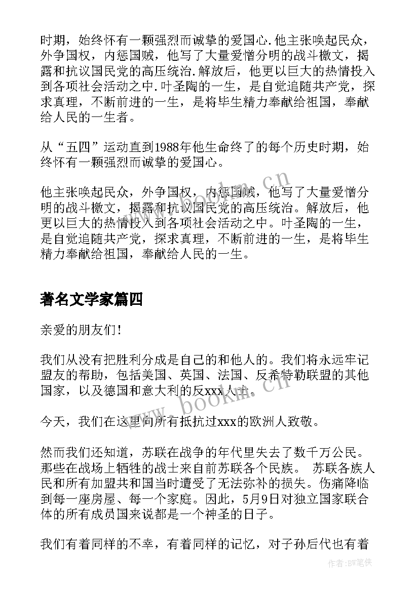 2023年著名文学家 著名演讲稿摘录(精选5篇)