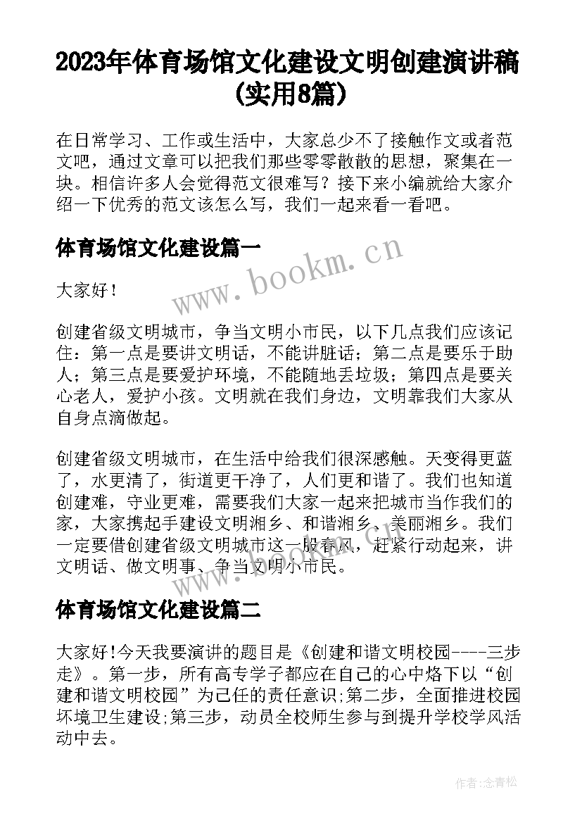 2023年体育场馆文化建设 文明创建演讲稿(实用8篇)