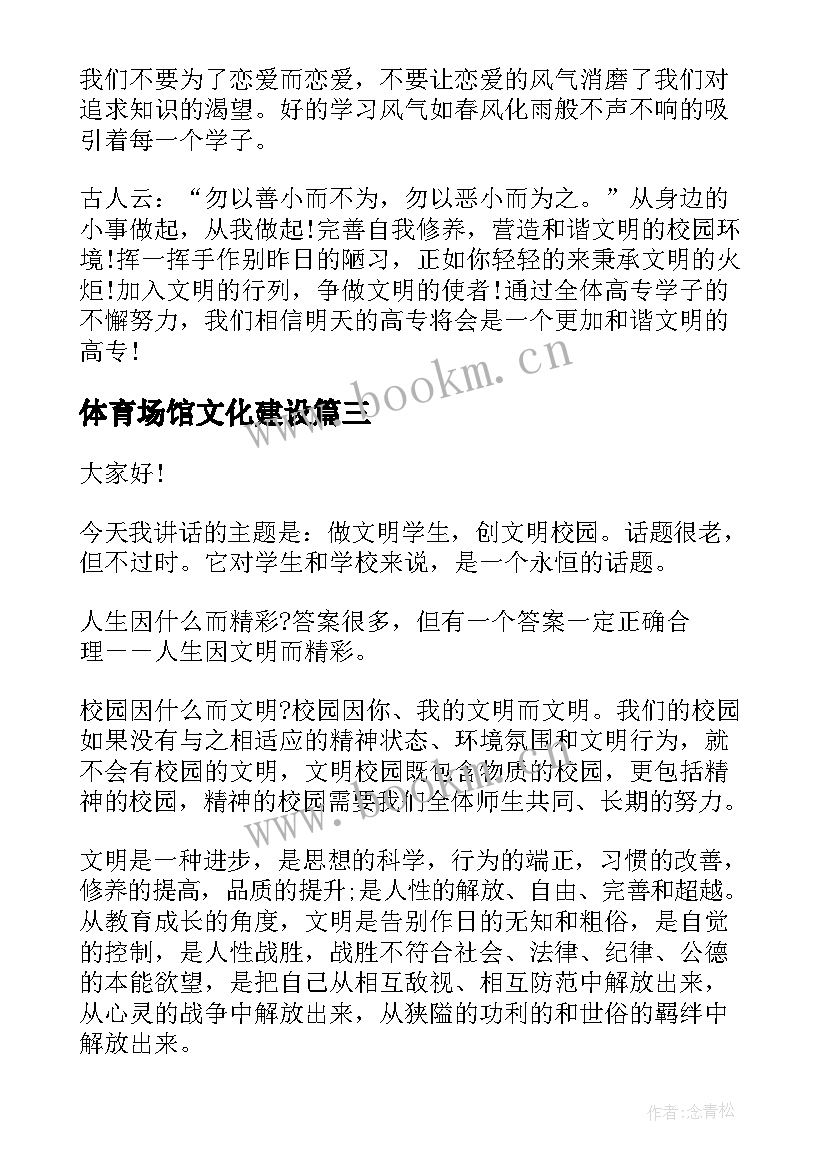 2023年体育场馆文化建设 文明创建演讲稿(实用8篇)