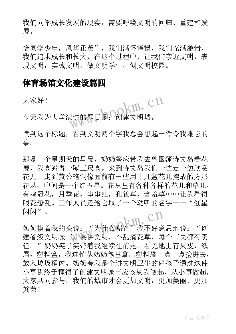 2023年体育场馆文化建设 文明创建演讲稿(实用8篇)