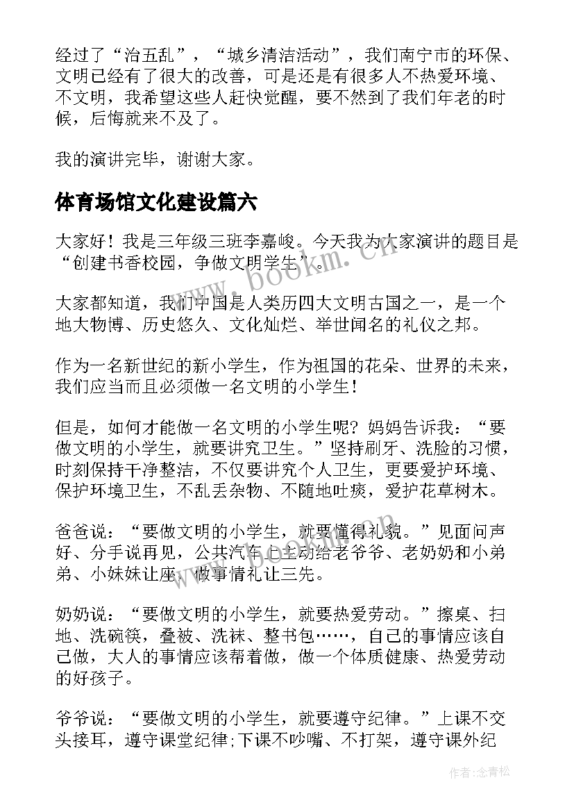 2023年体育场馆文化建设 文明创建演讲稿(实用8篇)