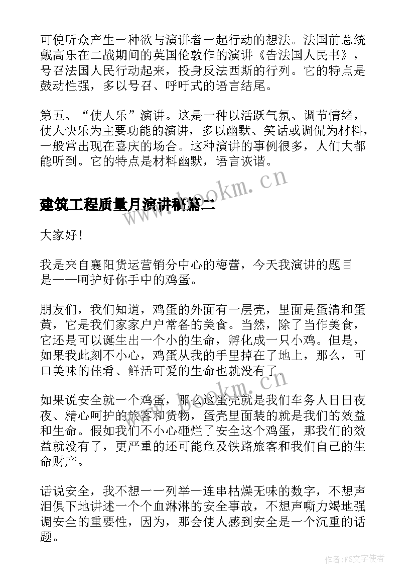 2023年建筑工程质量月演讲稿(大全9篇)