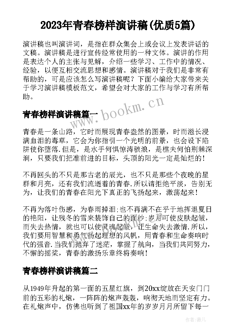 2023年青春榜样演讲稿(优质5篇)