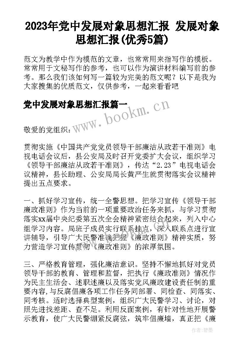 2023年党中发展对象思想汇报 发展对象思想汇报(优秀5篇)