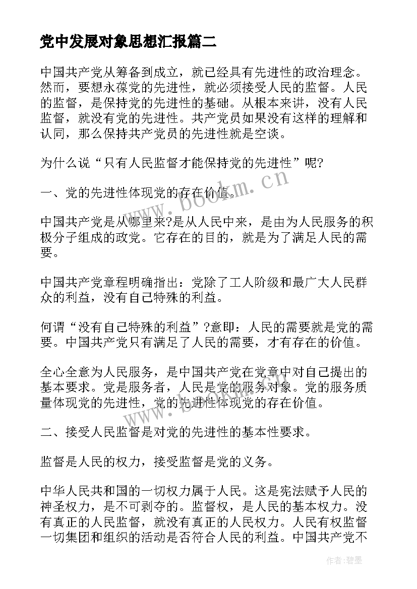 2023年党中发展对象思想汇报 发展对象思想汇报(优秀5篇)