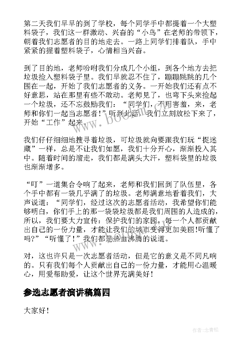 最新参选志愿者演讲稿(大全9篇)