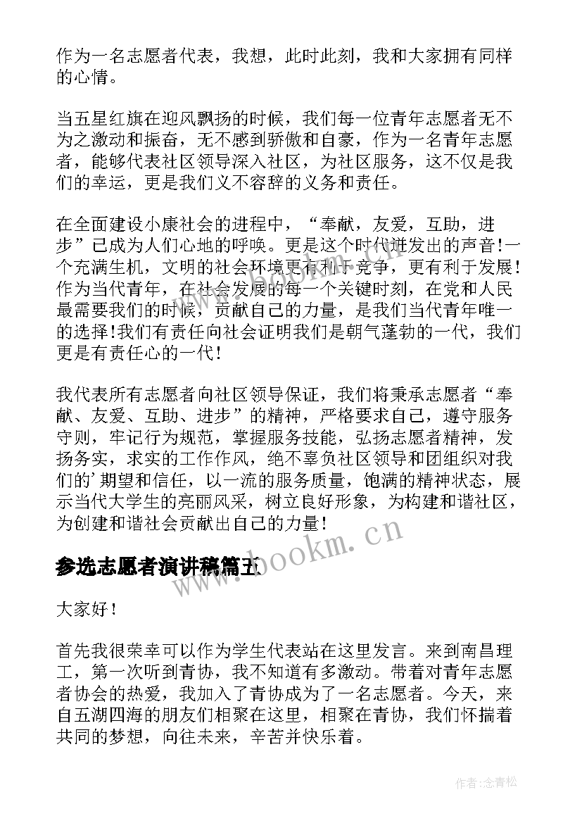 最新参选志愿者演讲稿(大全9篇)