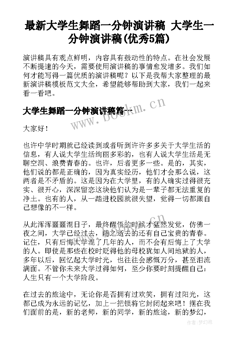 最新大学生舞蹈一分钟演讲稿 大学生一分钟演讲稿(优秀5篇)