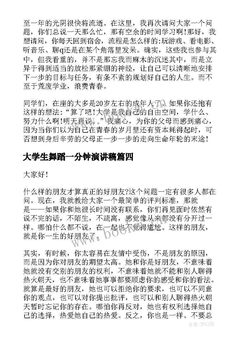 最新大学生舞蹈一分钟演讲稿 大学生一分钟演讲稿(优秀5篇)