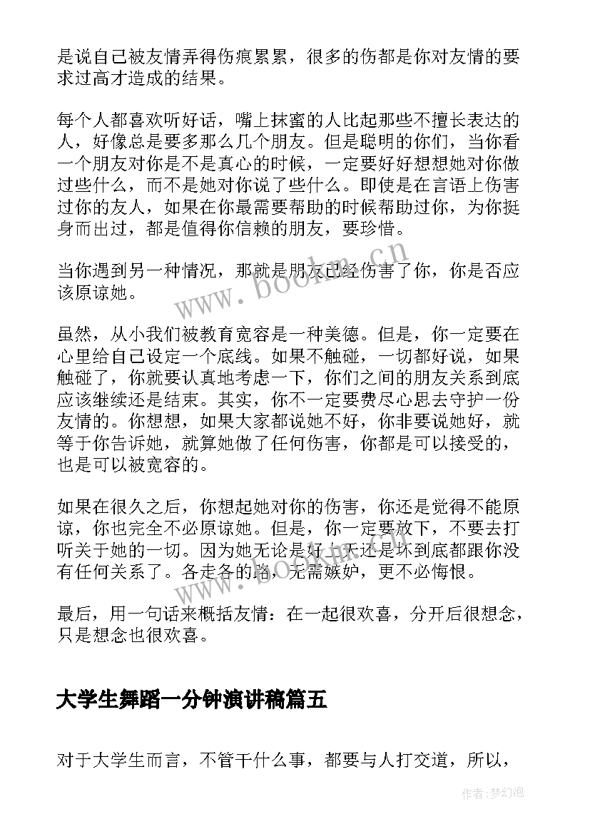 最新大学生舞蹈一分钟演讲稿 大学生一分钟演讲稿(优秀5篇)