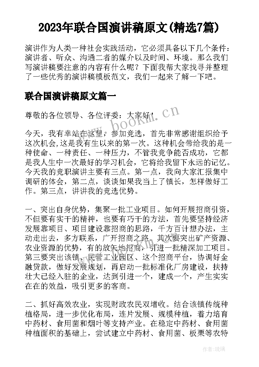 2023年联合国演讲稿原文(精选7篇)