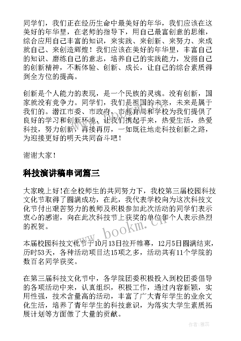 最新科技演讲稿串词 科技节演讲稿(精选8篇)