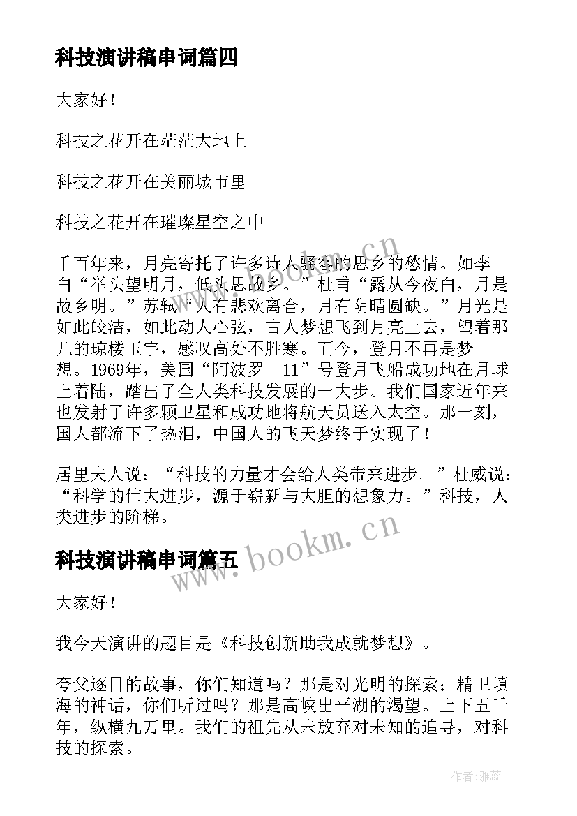 最新科技演讲稿串词 科技节演讲稿(精选8篇)