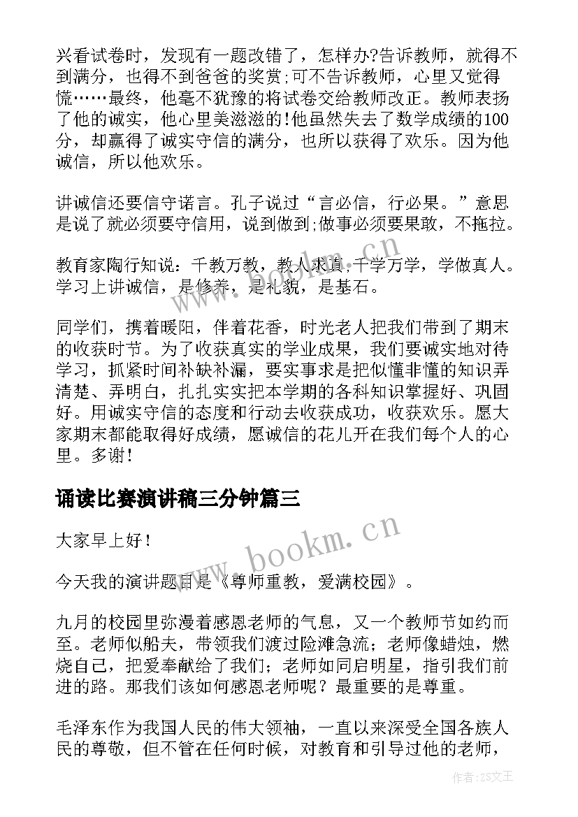 诵读比赛演讲稿三分钟 诚信的演讲稿比赛三分钟(通用5篇)