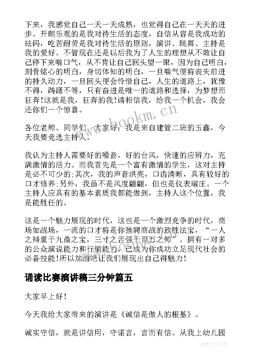 诵读比赛演讲稿三分钟 诚信的演讲稿比赛三分钟(通用5篇)