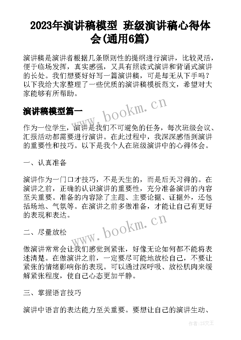 2023年演讲稿模型 班级演讲稿心得体会(通用6篇)