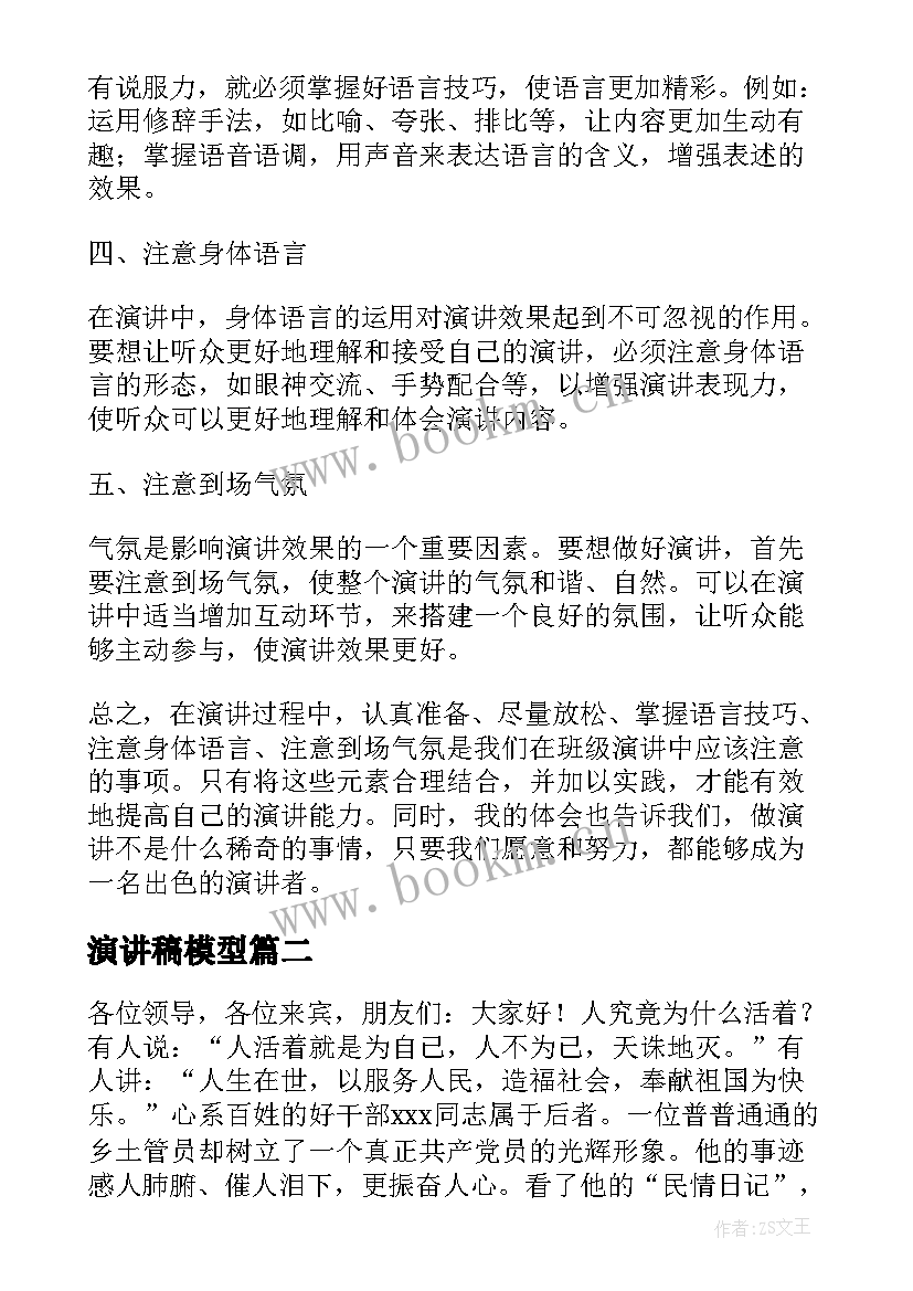 2023年演讲稿模型 班级演讲稿心得体会(通用6篇)