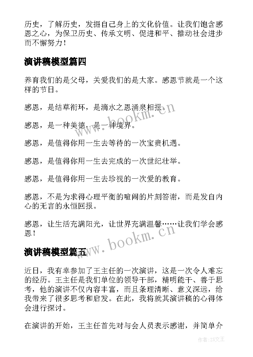 2023年演讲稿模型 班级演讲稿心得体会(通用6篇)