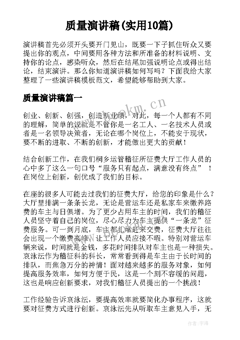 质量演讲稿(实用10篇)