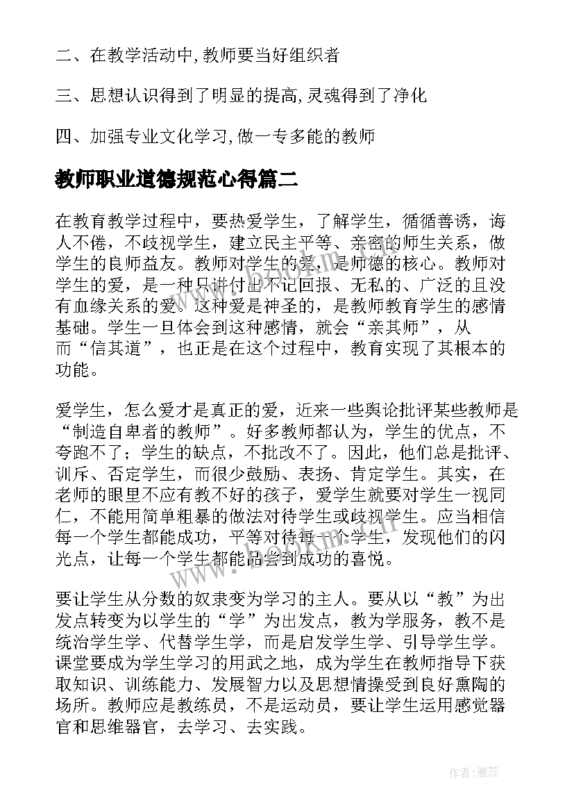 2023年教师职业道德规范心得 教师职业道德心得体会(模板8篇)