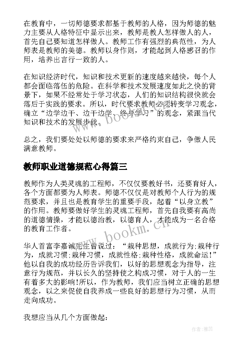 2023年教师职业道德规范心得 教师职业道德心得体会(模板8篇)