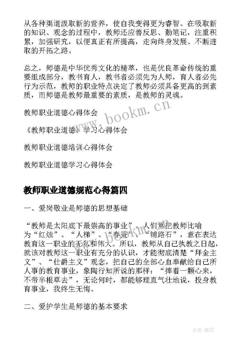 2023年教师职业道德规范心得 教师职业道德心得体会(模板8篇)