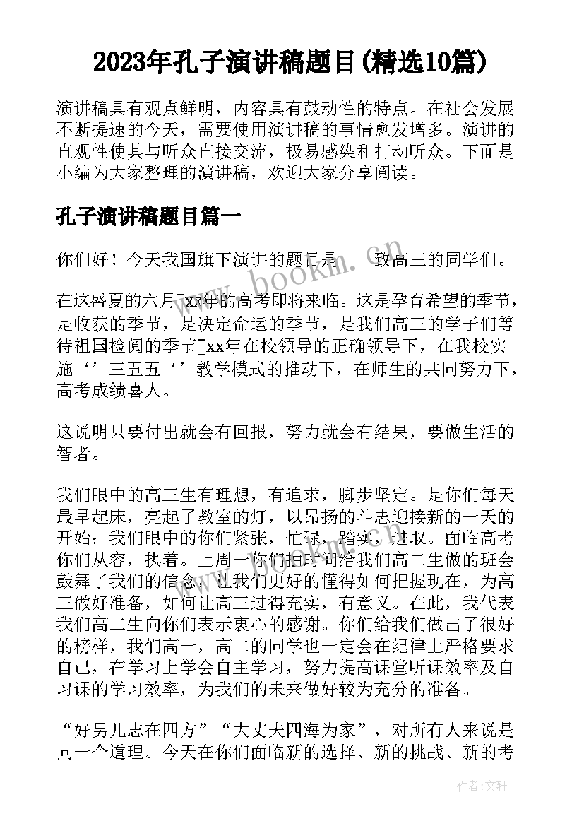 2023年孔子演讲稿题目(精选10篇)