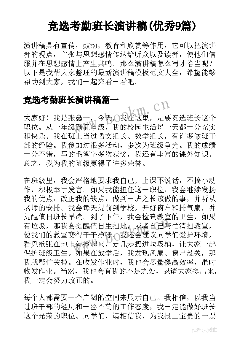 竞选考勤班长演讲稿(优秀9篇)