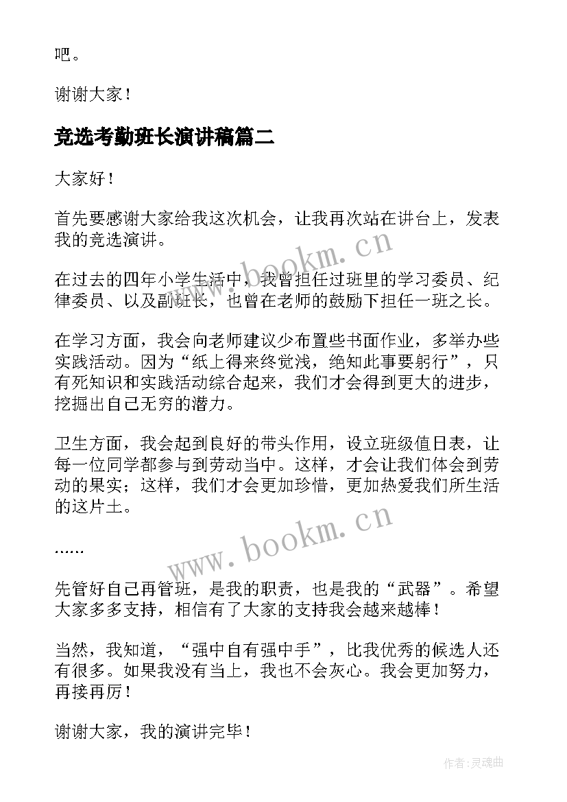 竞选考勤班长演讲稿(优秀9篇)