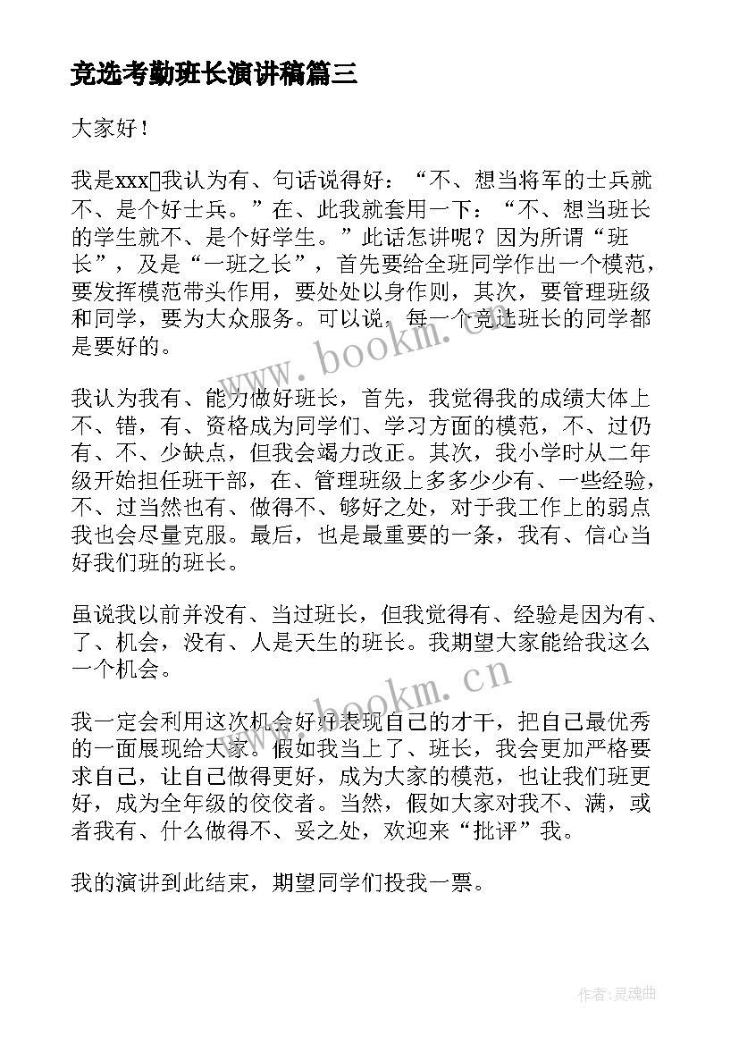 竞选考勤班长演讲稿(优秀9篇)