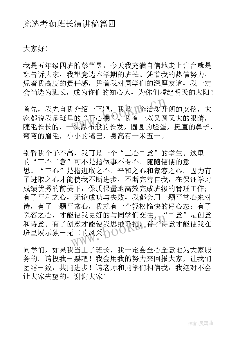 竞选考勤班长演讲稿(优秀9篇)