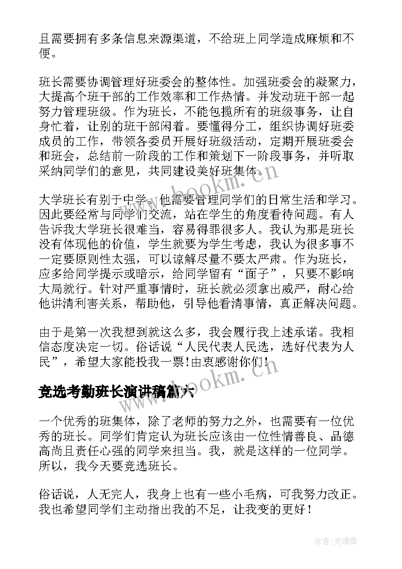 竞选考勤班长演讲稿(优秀9篇)