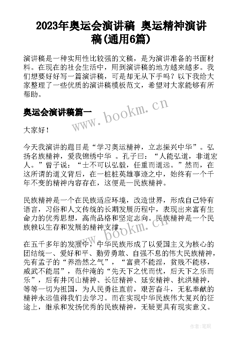 2023年奥运会演讲稿 奥运精神演讲稿(通用6篇)