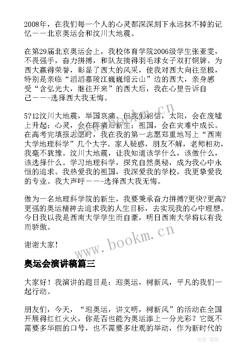 2023年奥运会演讲稿 奥运精神演讲稿(通用6篇)