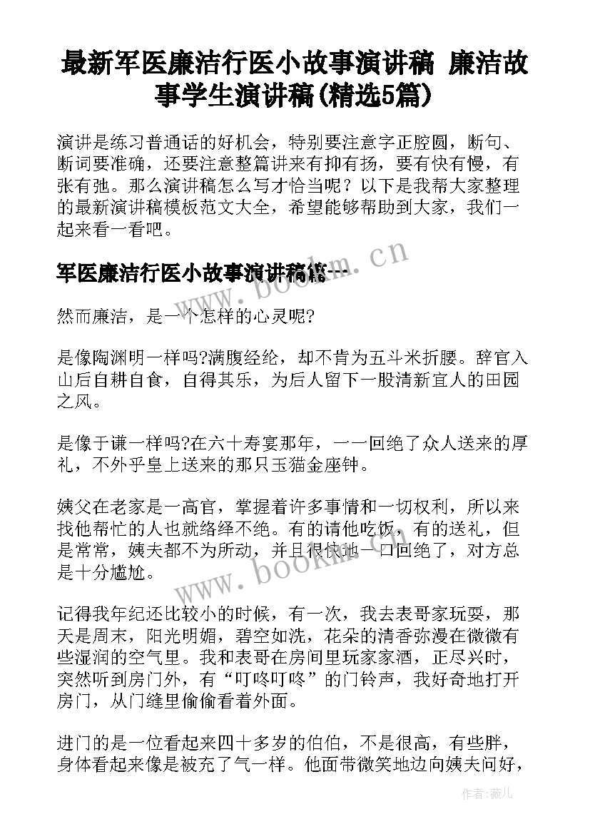 最新军医廉洁行医小故事演讲稿 廉洁故事学生演讲稿(精选5篇)