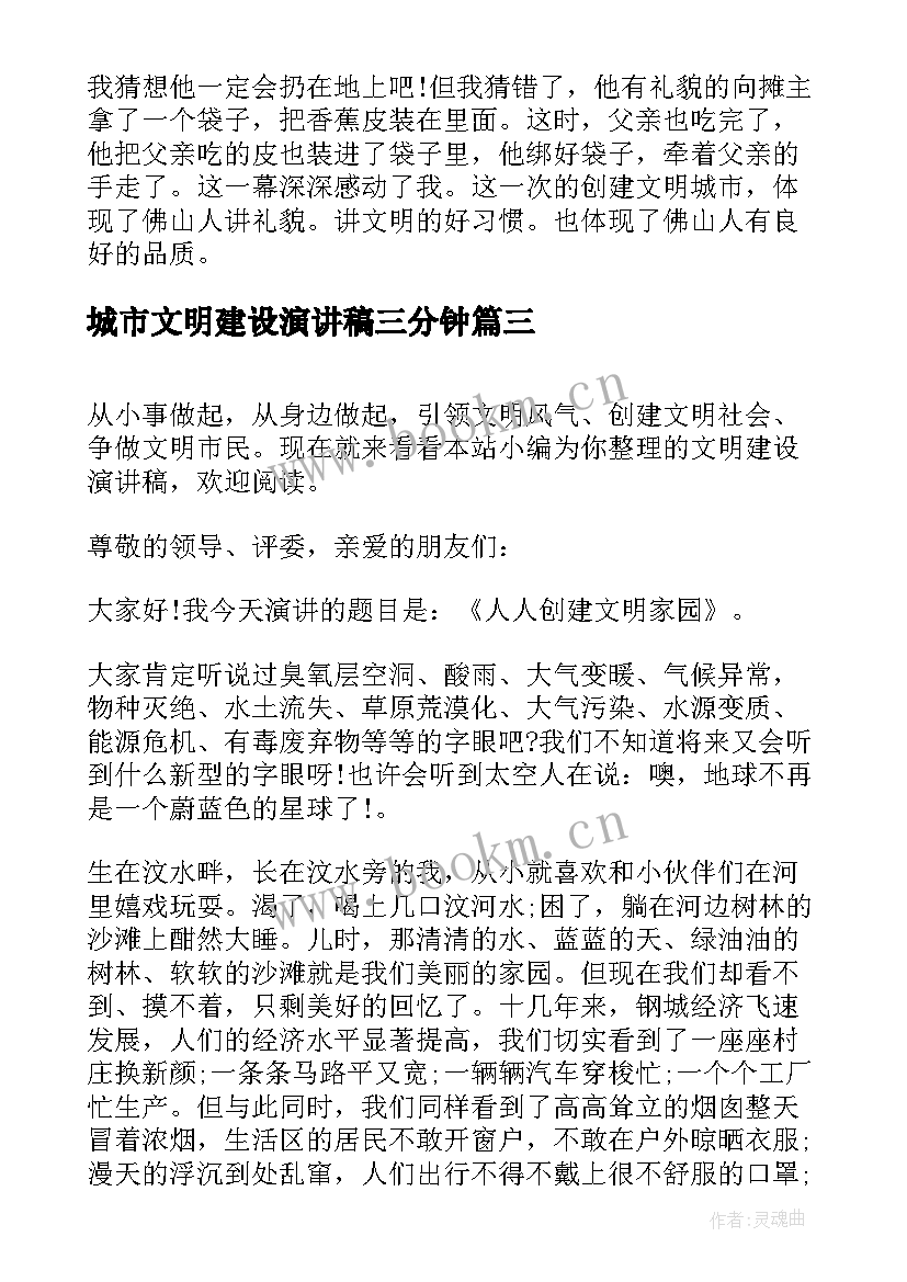 2023年城市文明建设演讲稿三分钟 生态文明建设演讲稿(通用5篇)