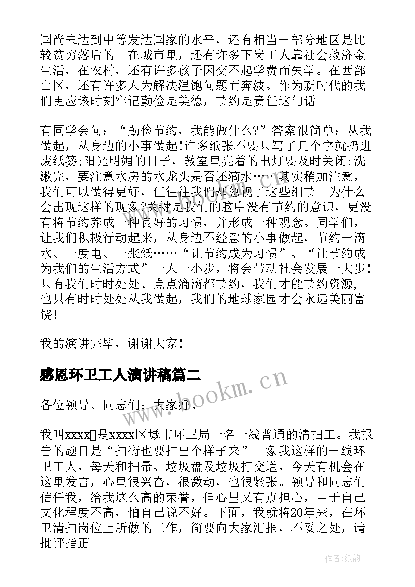 最新感恩环卫工人演讲稿 环卫工人演讲稿(通用5篇)