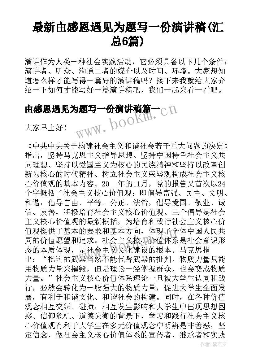 最新由感恩遇见为题写一份演讲稿(汇总6篇)