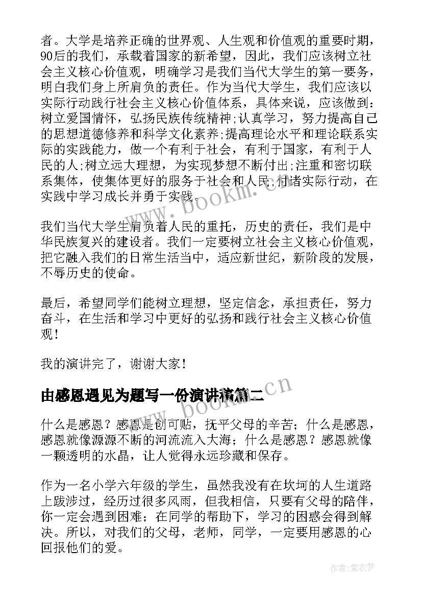 最新由感恩遇见为题写一份演讲稿(汇总6篇)