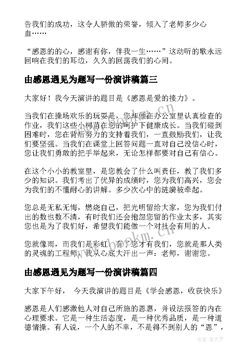 最新由感恩遇见为题写一份演讲稿(汇总6篇)