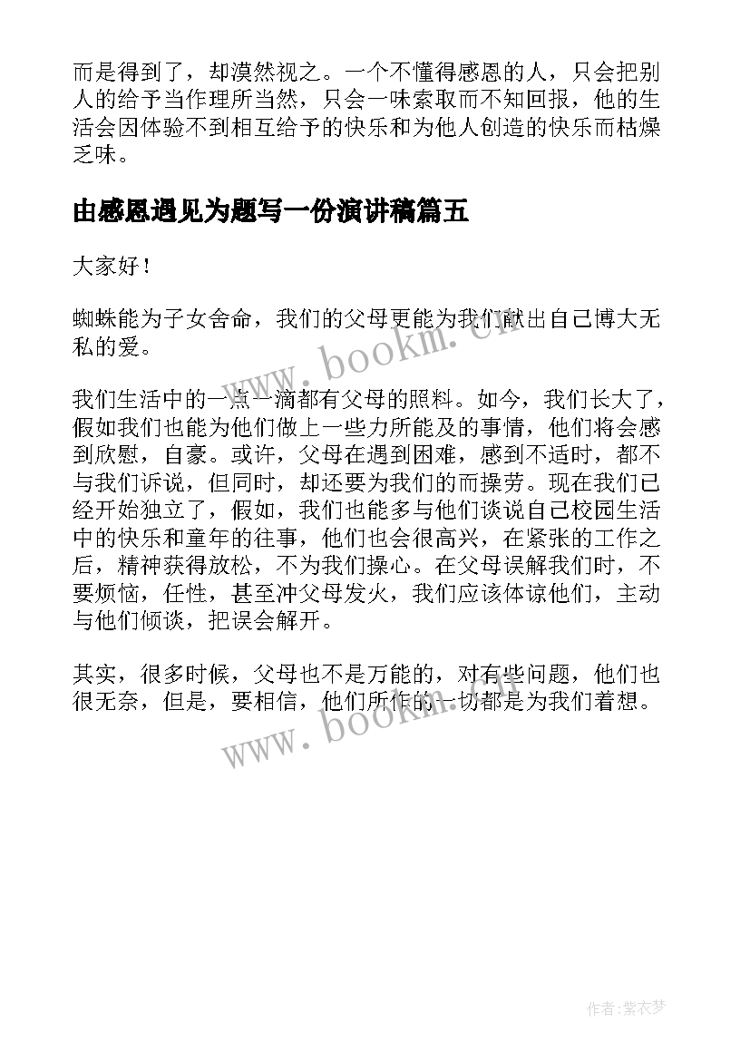 最新由感恩遇见为题写一份演讲稿(汇总6篇)