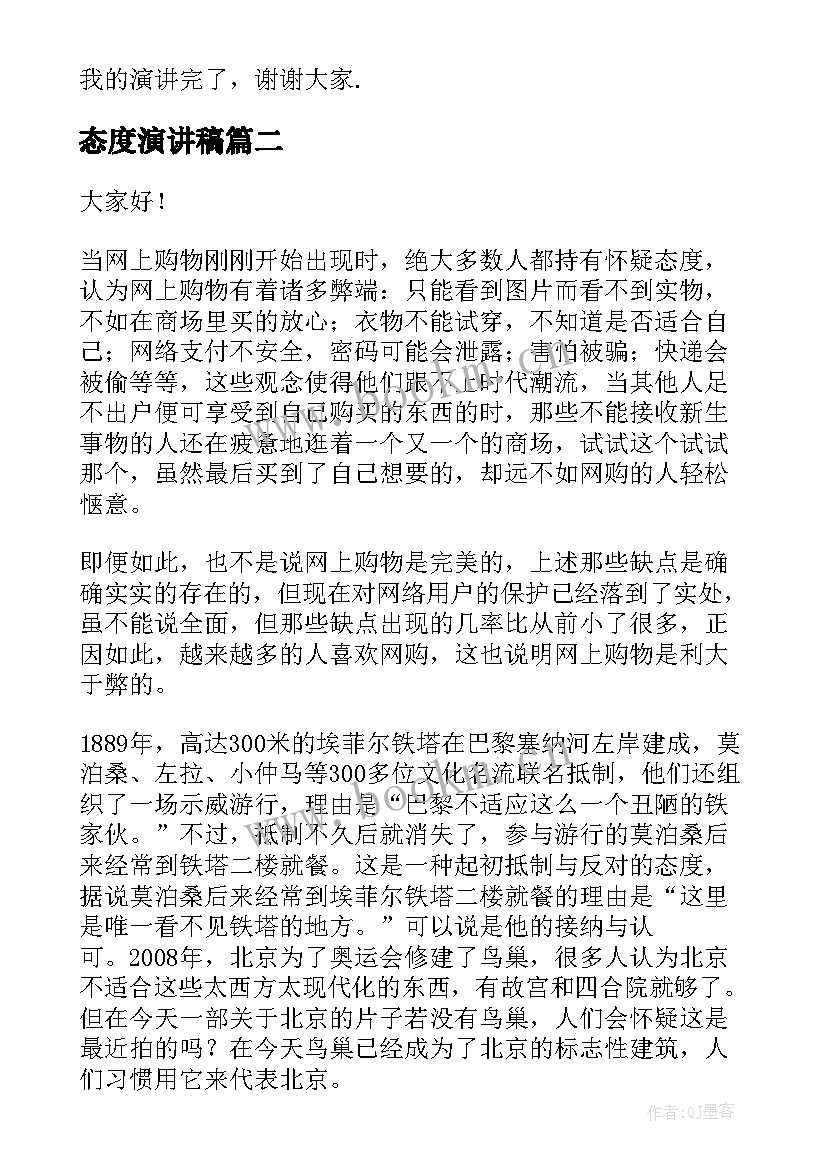 2023年态度演讲稿(精选8篇)