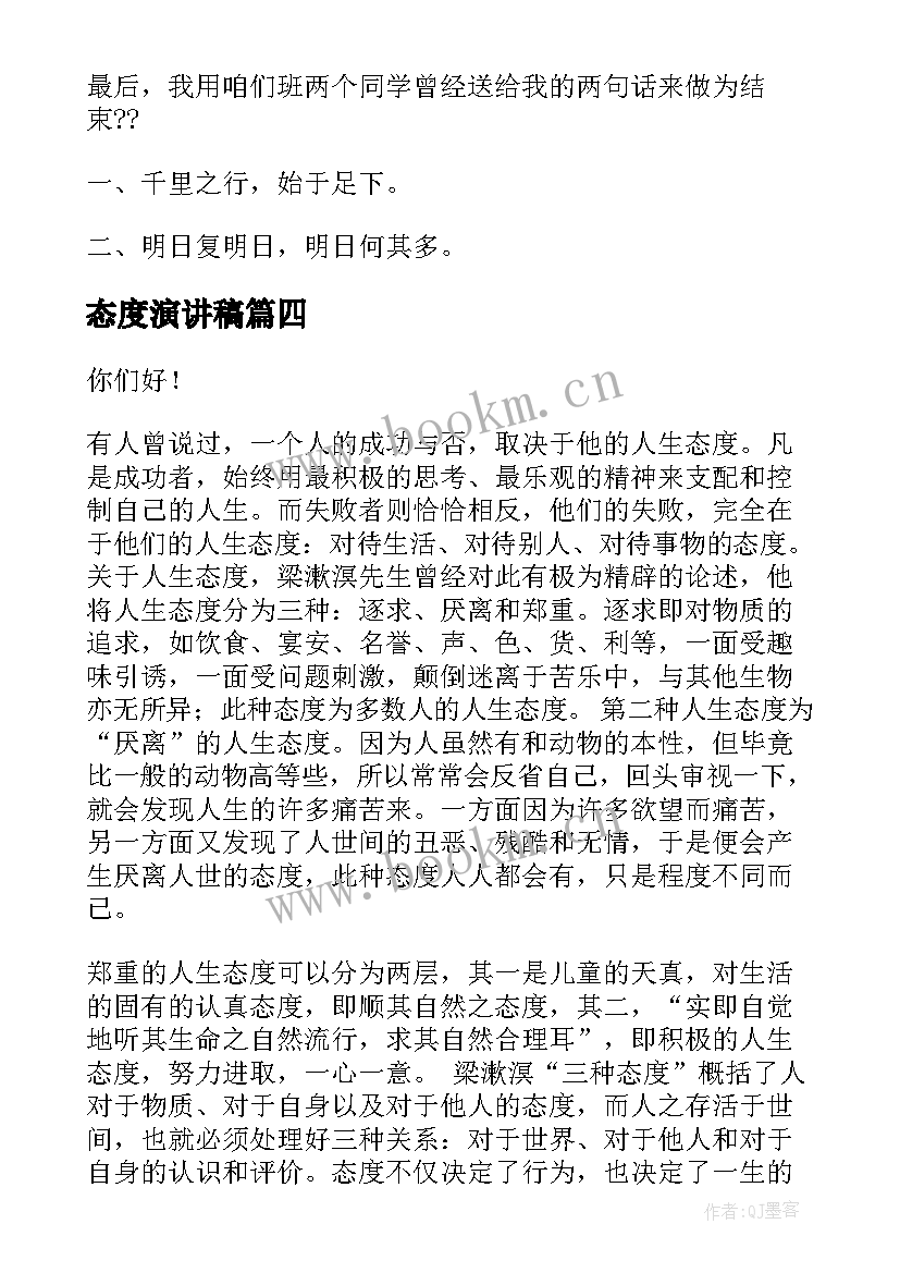 2023年态度演讲稿(精选8篇)