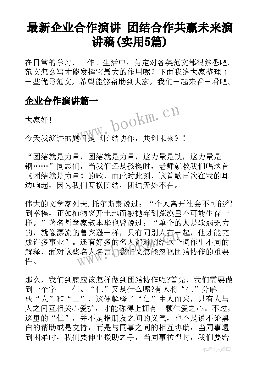 最新企业合作演讲 团结合作共赢未来演讲稿(实用5篇)