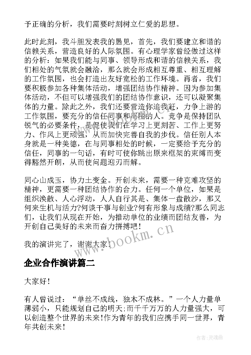 最新企业合作演讲 团结合作共赢未来演讲稿(实用5篇)