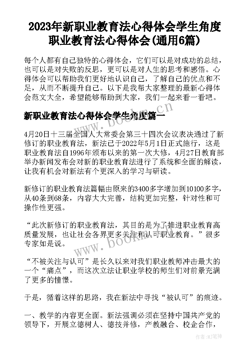 2023年新职业教育法心得体会学生角度 职业教育法心得体会(通用6篇)