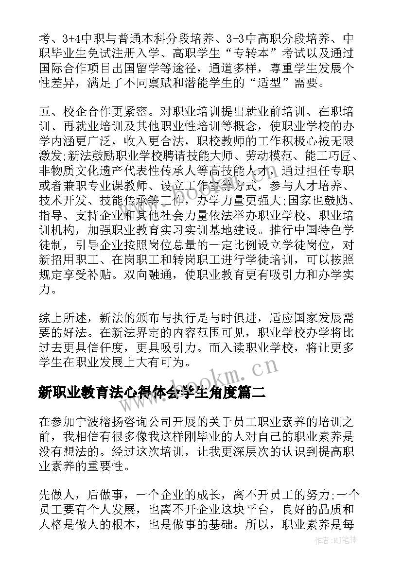 2023年新职业教育法心得体会学生角度 职业教育法心得体会(通用6篇)