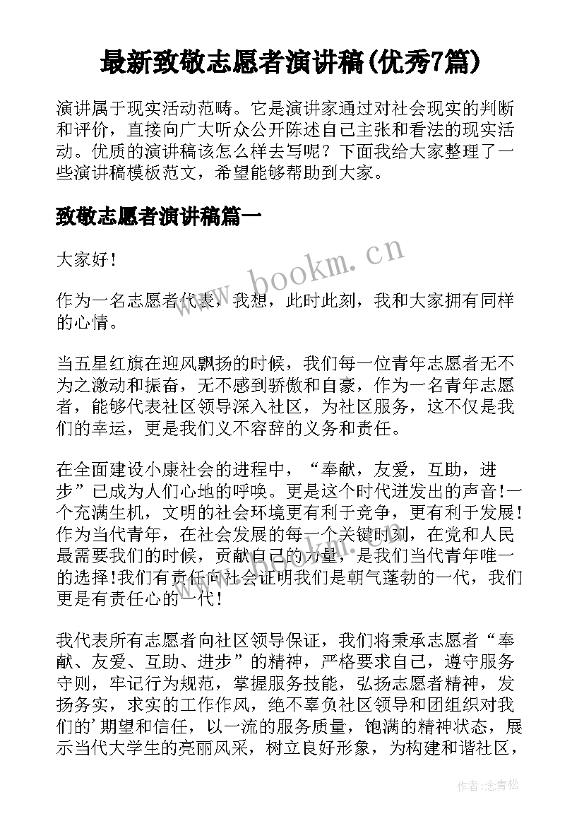 最新致敬志愿者演讲稿(优秀7篇)